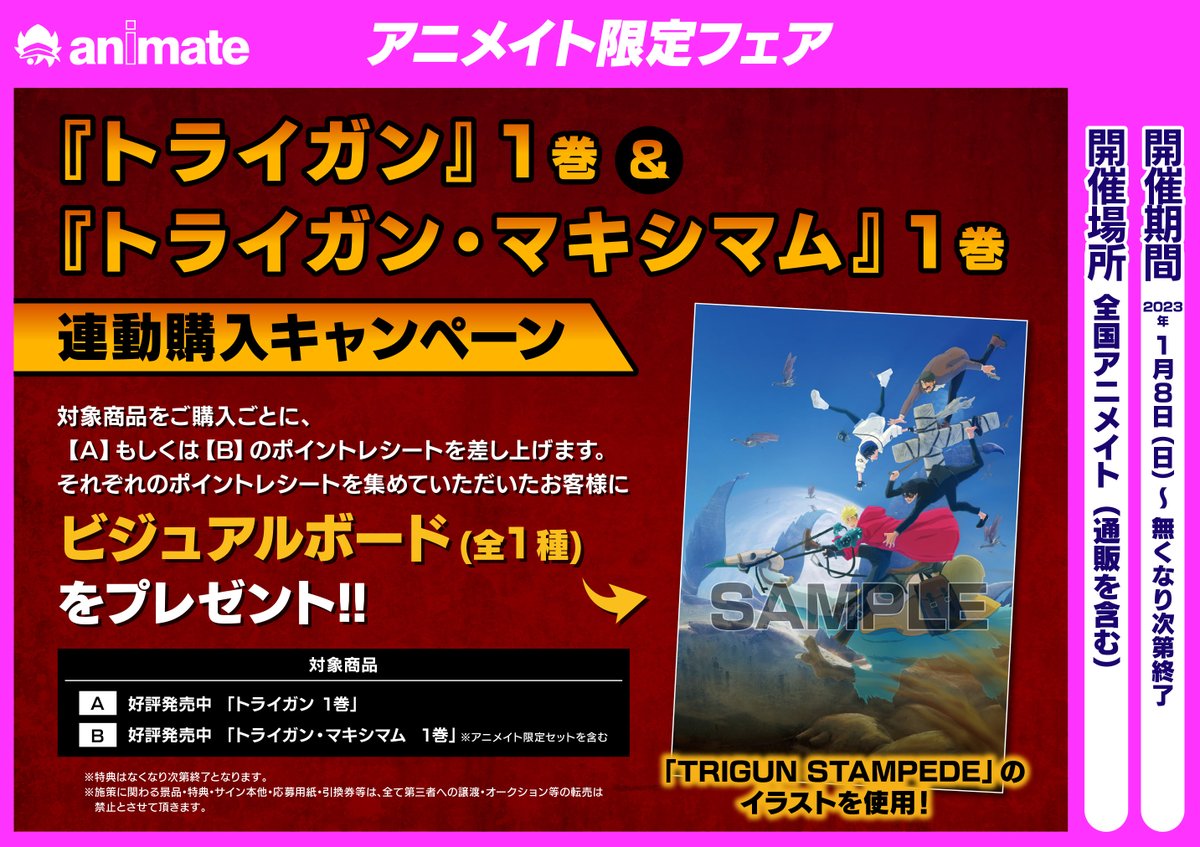 TRIGUN STAMPEDE』アニメ化記念フェア特典コンプリート17枚セット