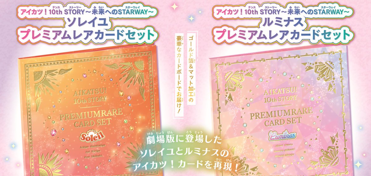 アイカツ！ 10th STORY ソレイユプレミアムレアカードセット アイカツ