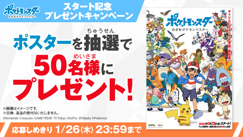 ポケットモンスター めざせポケモンマスター」 放送スタート記念🎊 #め