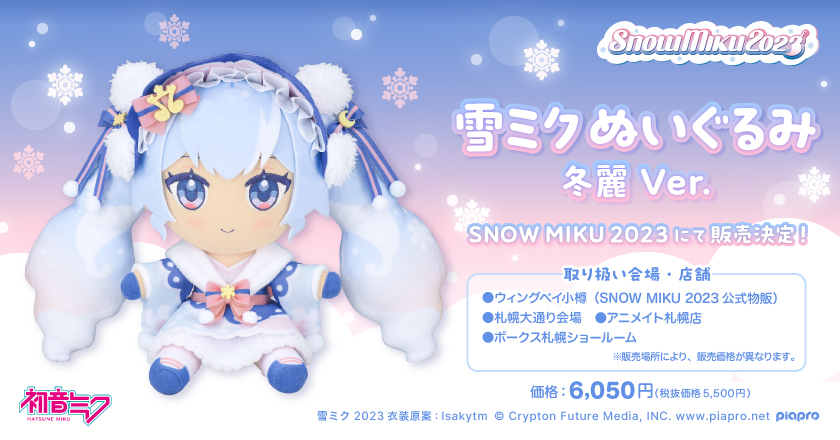 初音ミク雪ミク2023 Gift ぬいぐるみSNOWMIKU