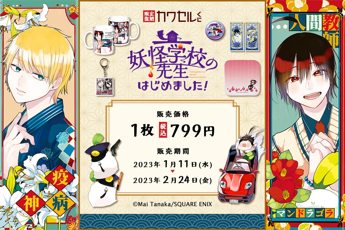 妖怪学校の先生はじめました！」 去年の春頃開催したカワセルくじさん