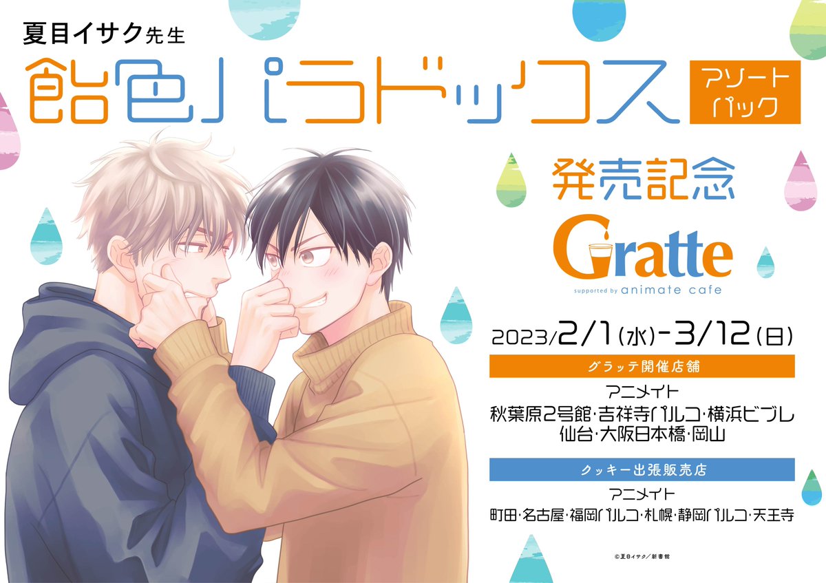 夏目イサク先生「#飴色パラドックス アソートパック」発売記念