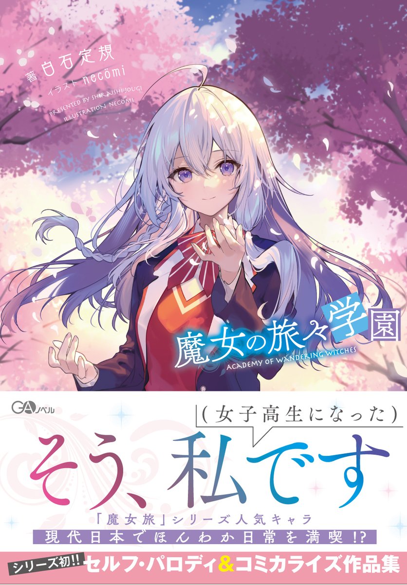 最終日】『魔女の旅々20+ナナがやらかす五秒前+魔女の旅々 学園 3冊