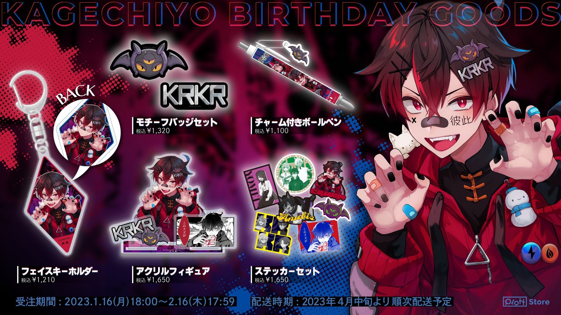 混血のカレコレ カゲチヨ ラバーストラップ 1周年