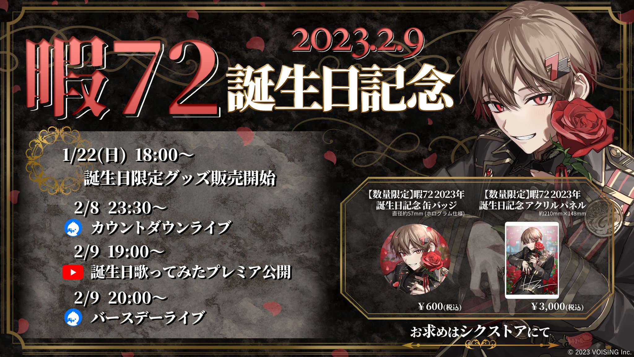 シクフォニ誕生日アクリルパネル2023 LAN 雨乃こさめ暇72 いるま