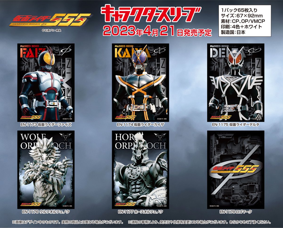 エンスカイ新商品情報】 「仮面ライダー555」キャラクタースリーブが
