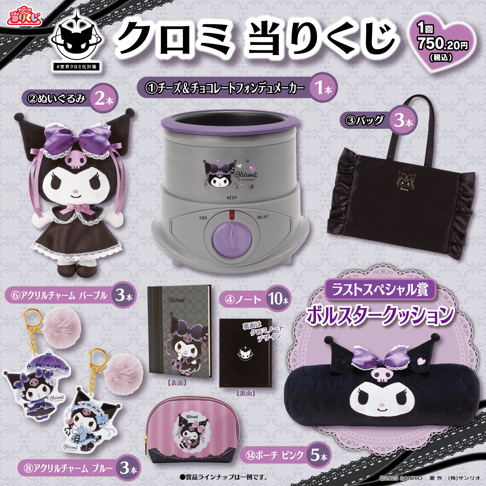 10/5（土）～順次発売！「クロミ当りくじ」｜サンリオ サンリオ クロミ