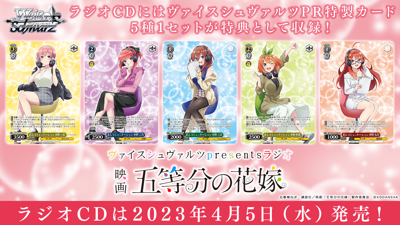 ヴァイスシュヴァルツpresentsラジオ 映画「五等分の花嫁」 4枚セット