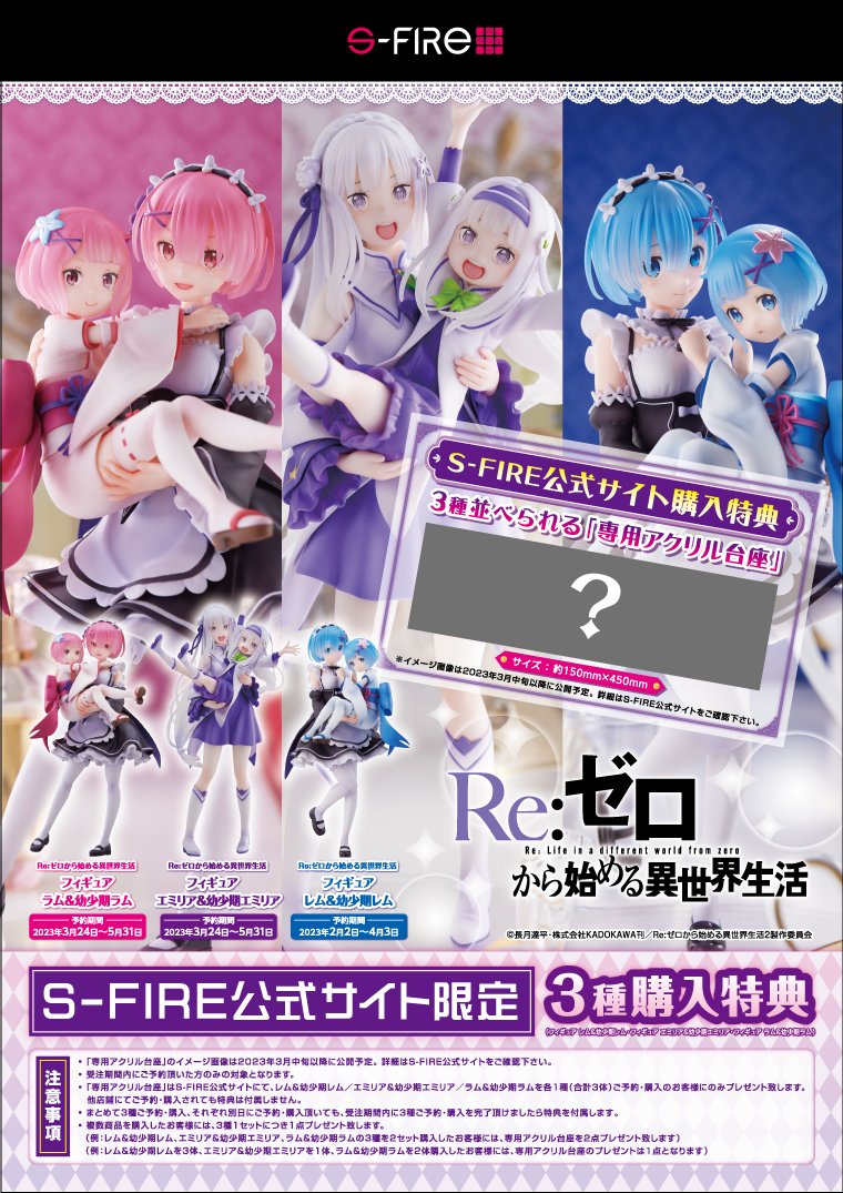 s-fire リゼロ エミリア ラム レム 幼少期 フィギュア 特典付き s-fire