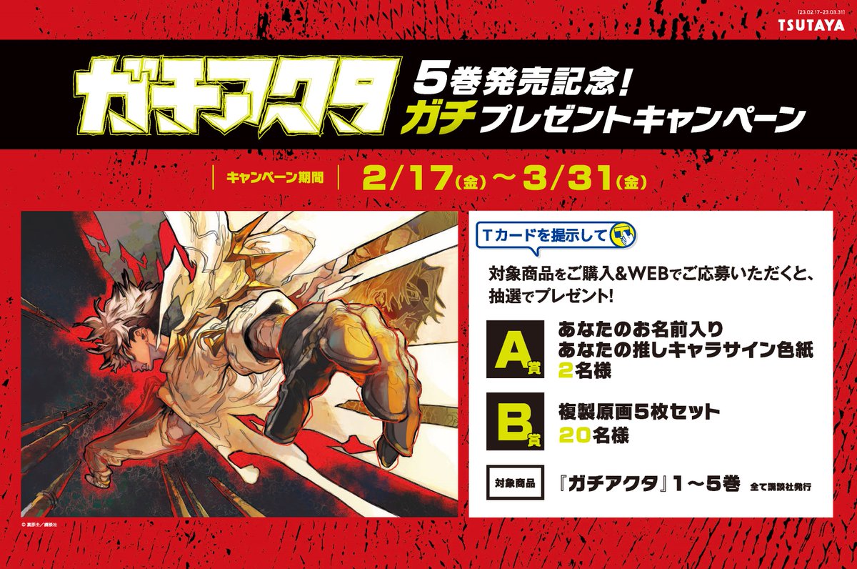 ガチアクタ』5巻発売記念！ ガチプレゼントキャンペーン 2月17日(金