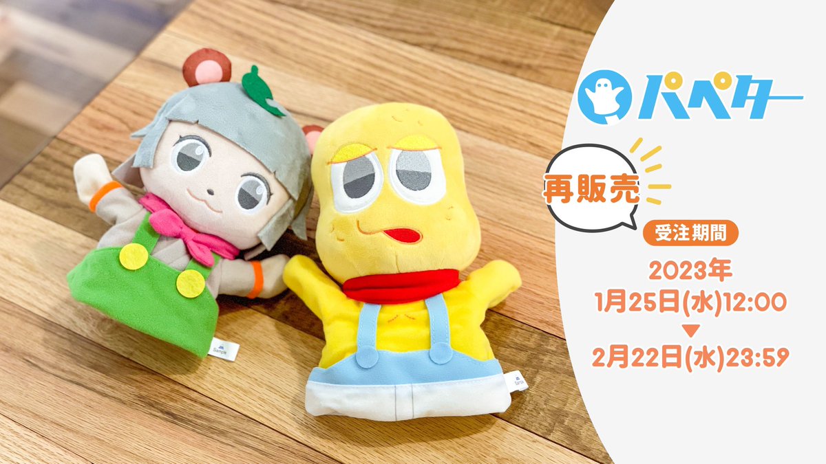 ぽこピーパペター再販！明日までです！ めちゃかわいいのでぜひこの