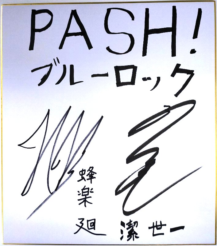 荒野行動×ブルーロックコラボ 潔世一 浦和希直筆サイン入り色紙 荒野