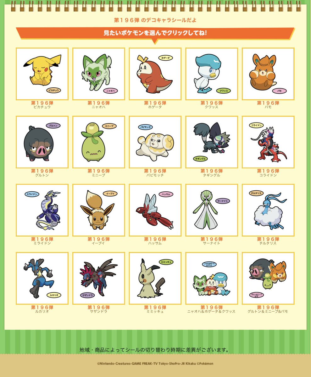 ポケモン　デコキャラシール