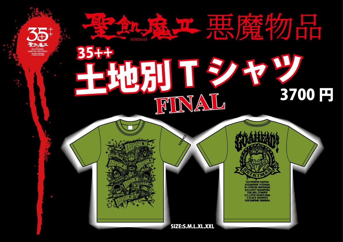 聖飢魔II期間再延長再集結 魔暦25年2月15日「35++執念の大黒ミサツアー