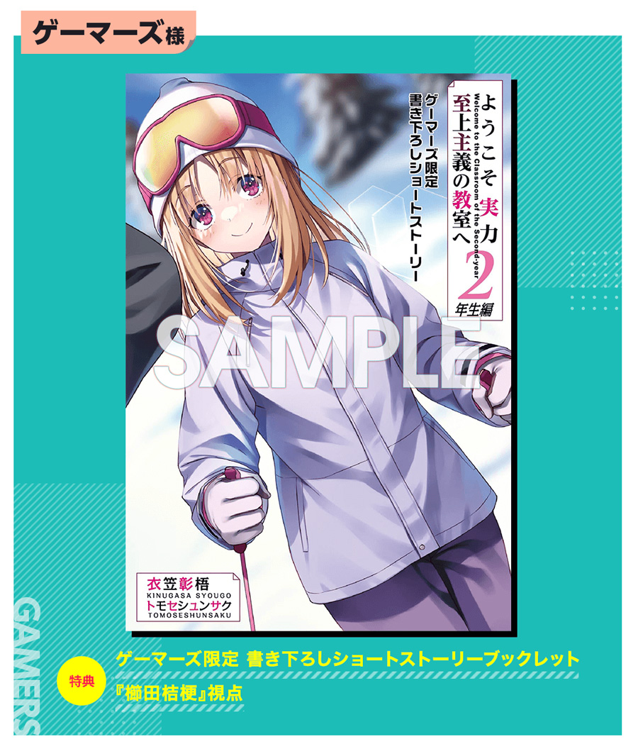 2年生編9巻 店舗特典紹介④】 ✨ゲーマーズ✨ ／ 書き下ろし『櫛田