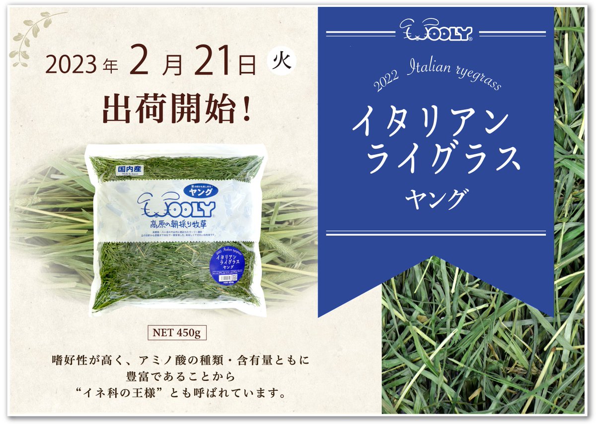 ウーリー高原の朝採り牧草 イタリアンライグラスヤング 2022,2023
