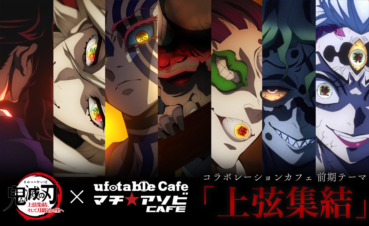 鬼滅の刃 黒死牟 ランチョンマット ufotable cafe カフェ 上弦集結 鬼