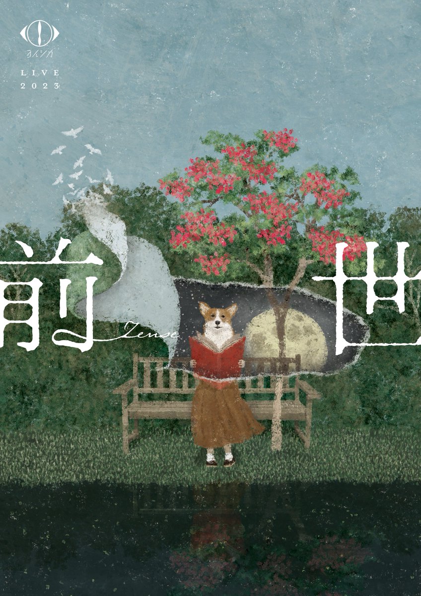 ヨルシカさんのLive 2023「前世」が終了しましたね。 開演前と終演後の