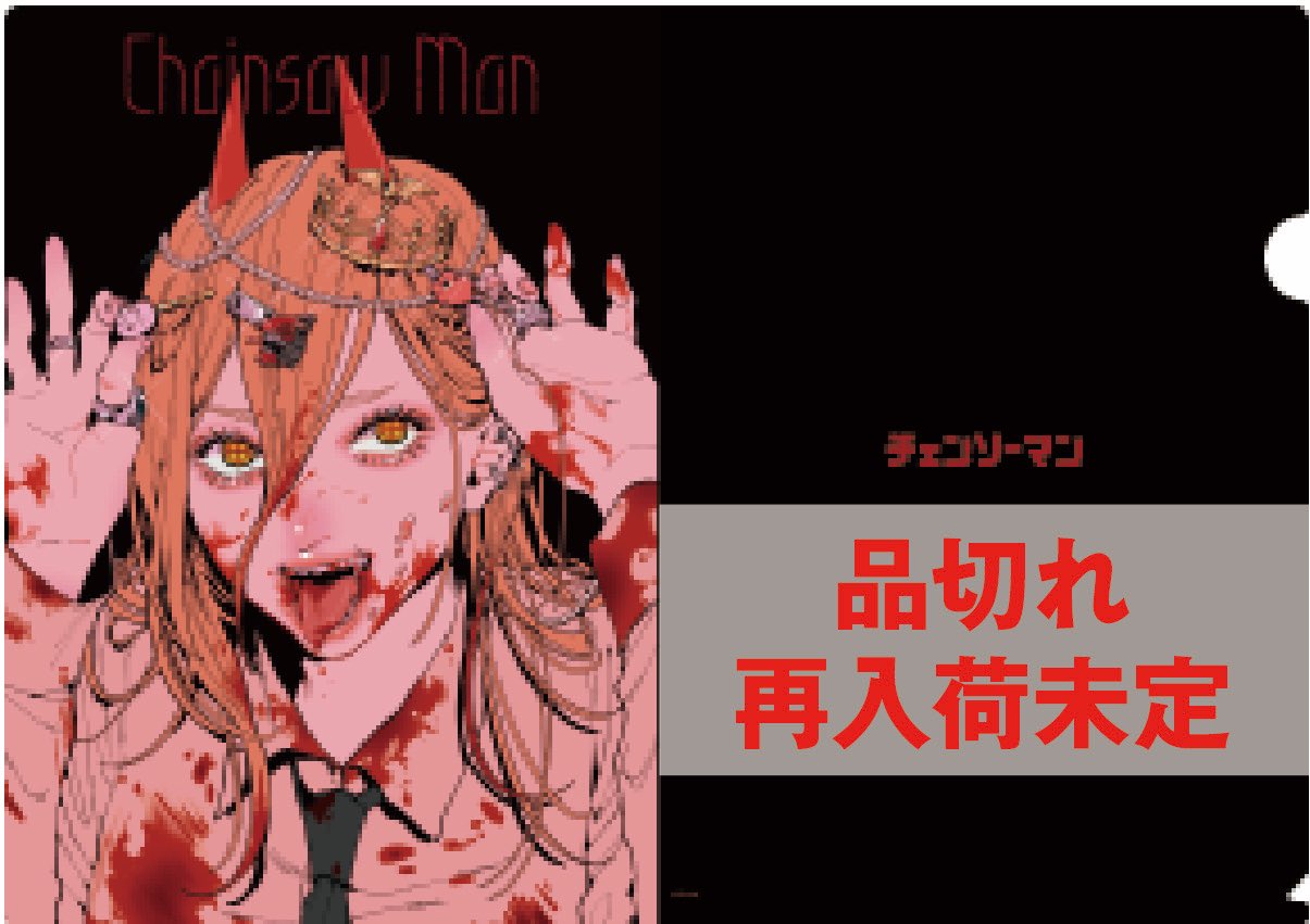 チェンソーマン アニメーション展 B2 ポスター パワー Amazon.co.jp