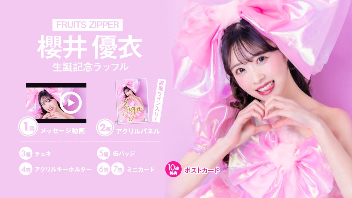 櫻井優衣 ラッフル fruitszipper ふるっぱー 櫻井優衣生誕 ラッフル