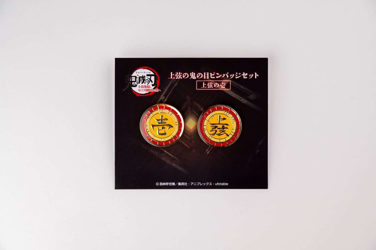 鬼滅の刃 上弦の鬼の目ピンバッジセット 上弦の壱 黒死