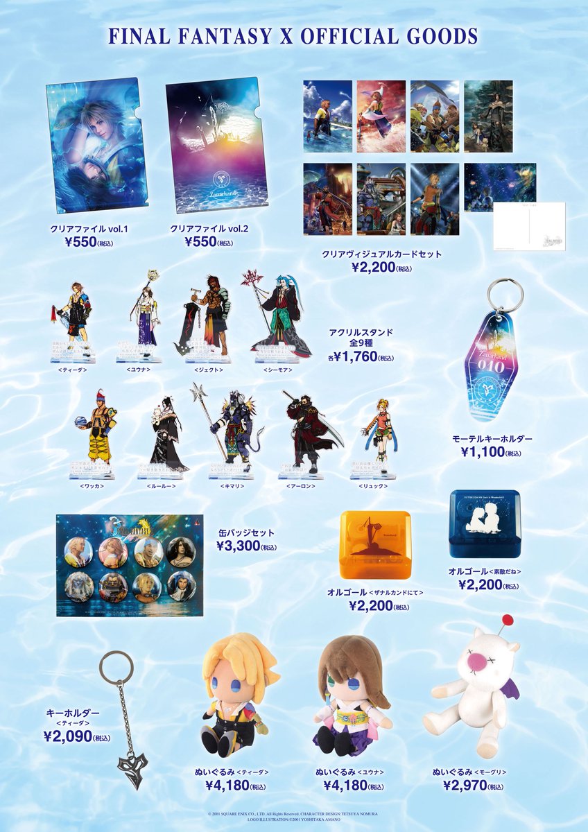 ついに、会場で販売するグッズ情報が解禁です🧸 ＼ 『FFX歌舞伎』公演