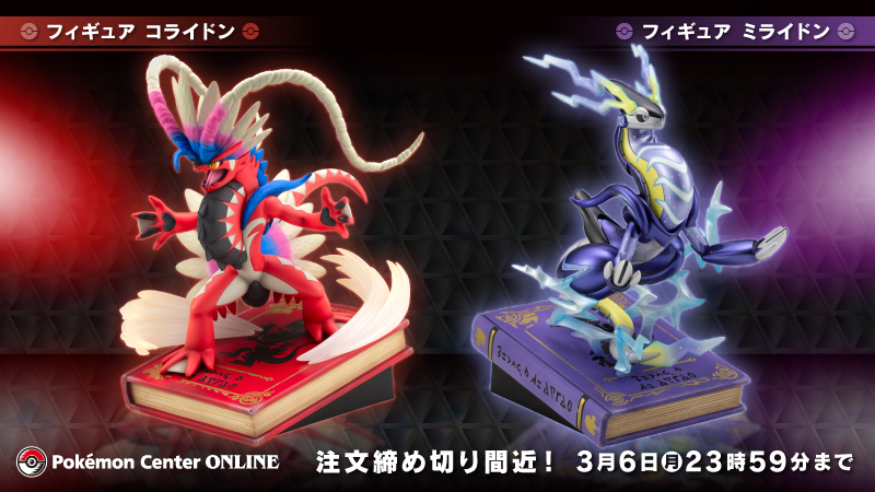 フィギュア】コライドン/ミライドン/ポケモンセンター ポケモン