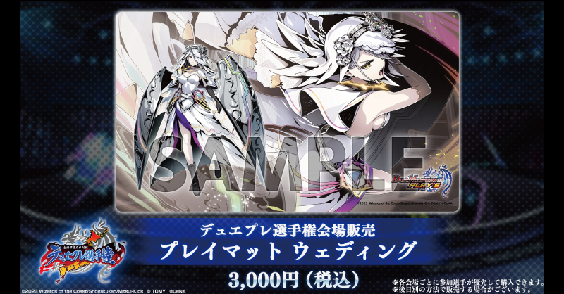 O*缶様 ウェディング プレイマット 未開封 デュエプレ選手権 O*缶様