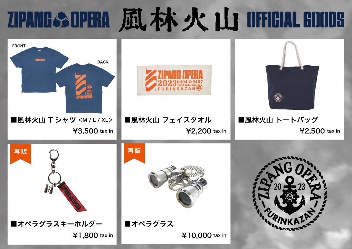 ZIPANG OPERA グッズ まとめ売り