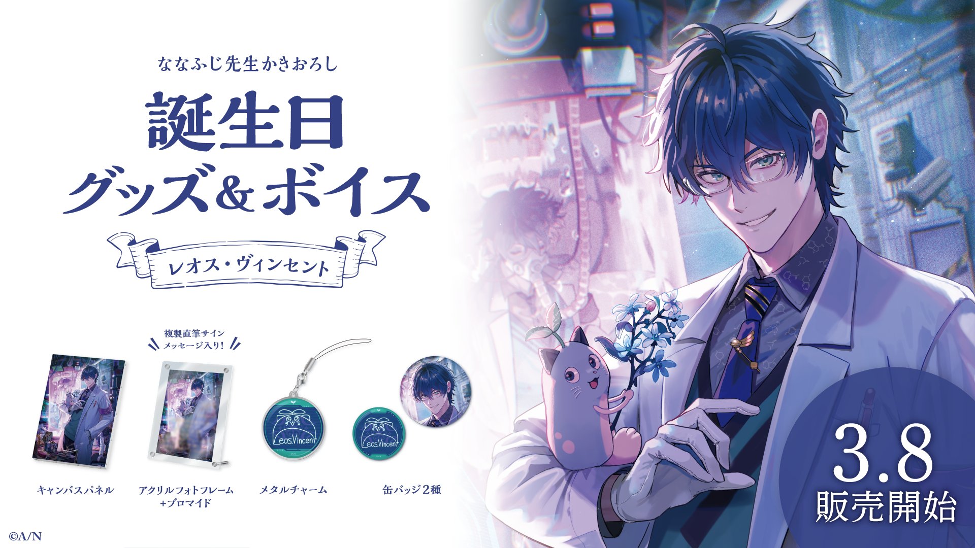 にじさんじ公式 レオス・ヴィンセント 誕生日グッズ フルセット レオス
