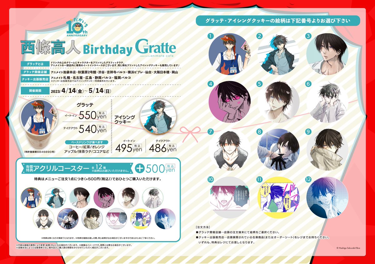 西條高人 Birthday Gratte】 高人さんの誕生日を記念して