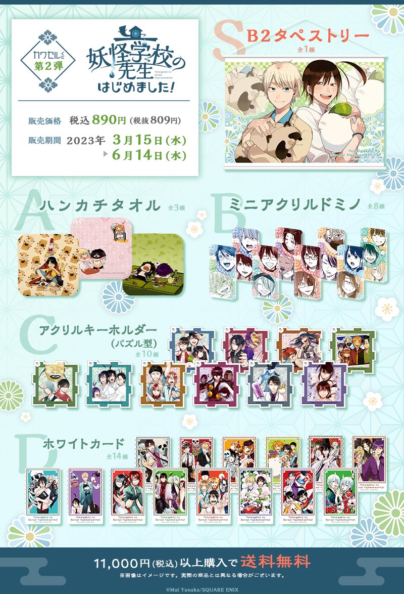 NEW】#田中まい 先生の「#妖怪学校の先生はじめました！」の第2弾が