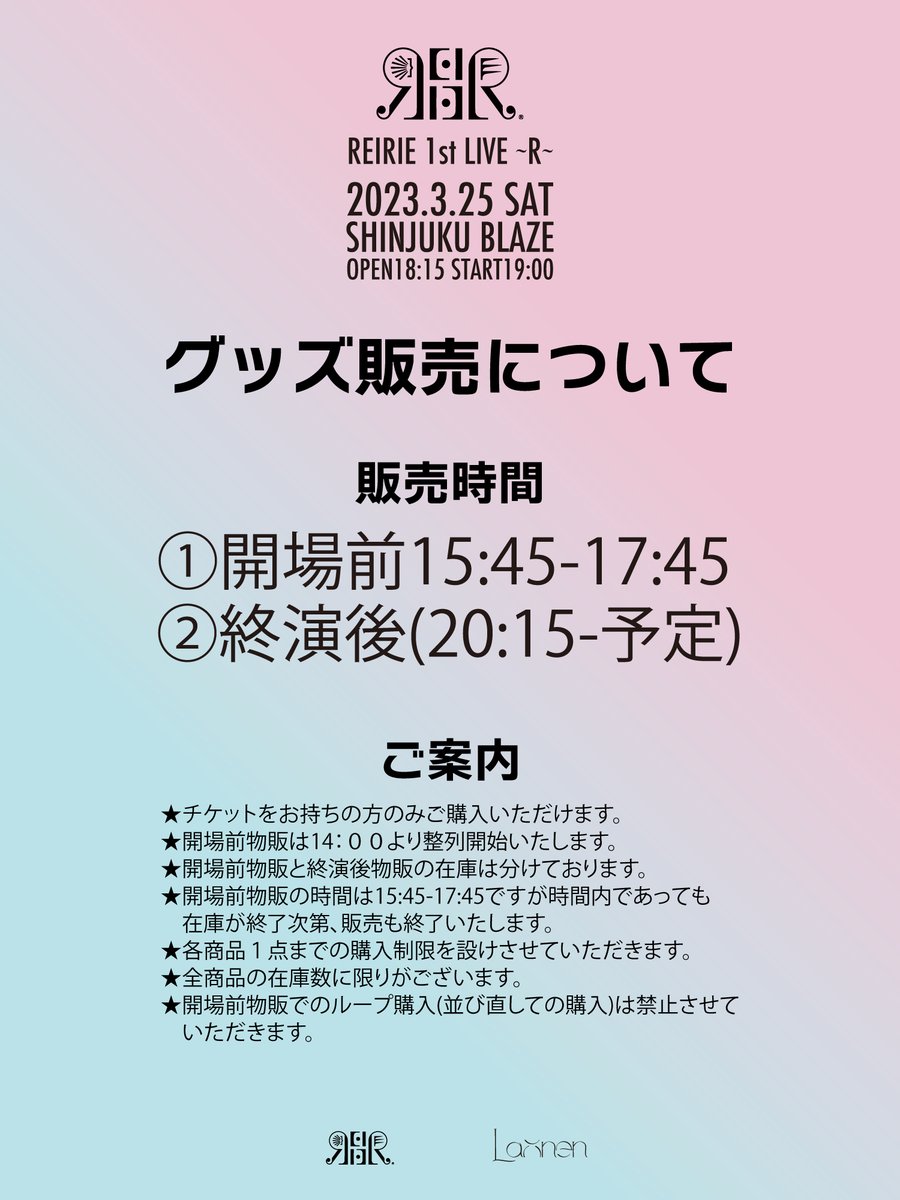 ご案内】 3/25(土) #REIRIE 1st LIVE ~R~ 物販でのご案内です。 チェキ