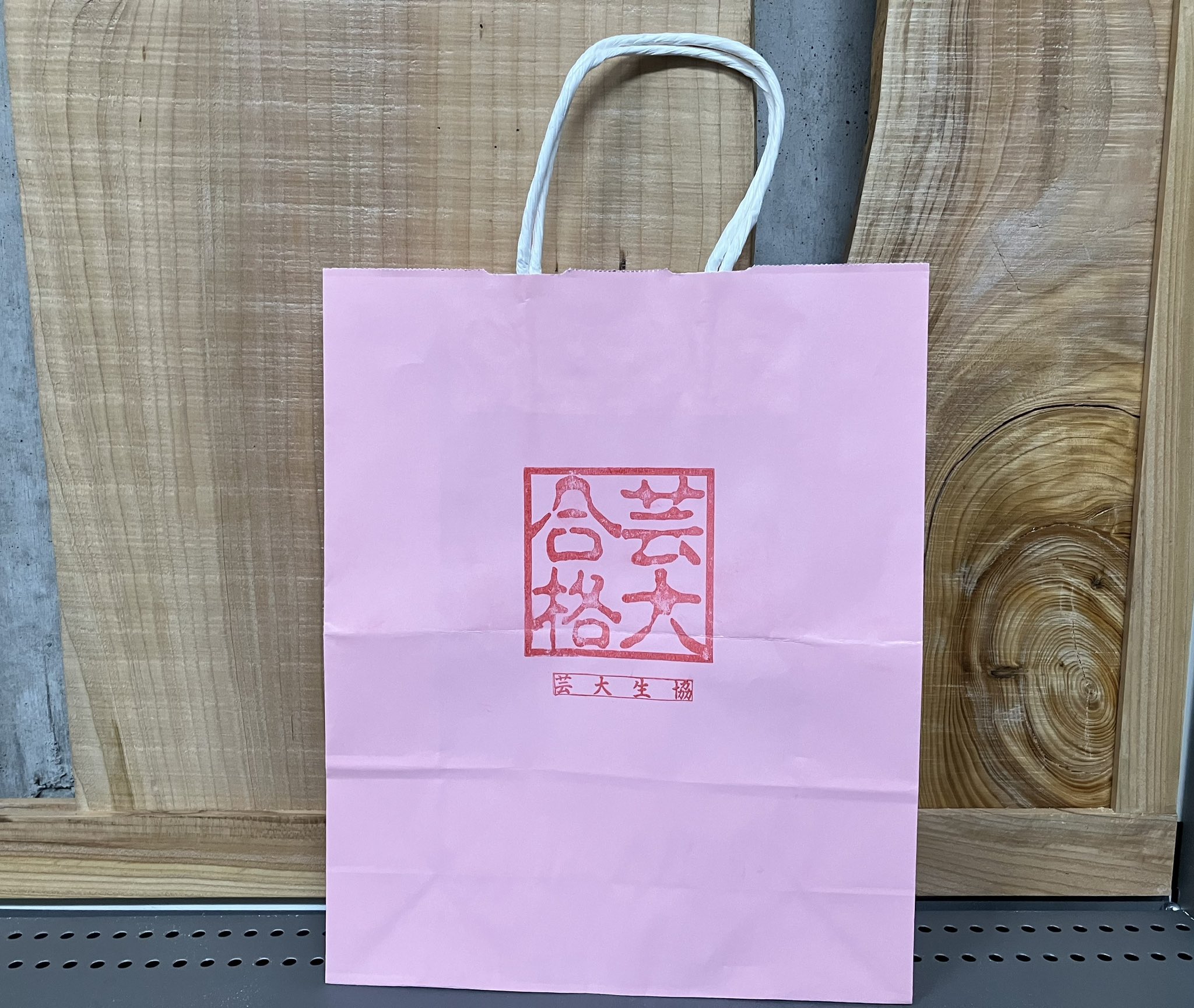 東京藝術大学 合格紙袋