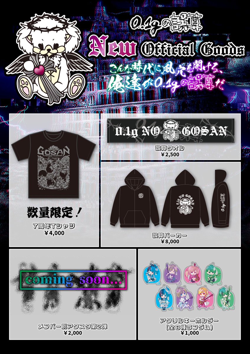 0.1gの誤算 グッズ セール 河村会 0.1gの誤算 河村友雪 バースデー