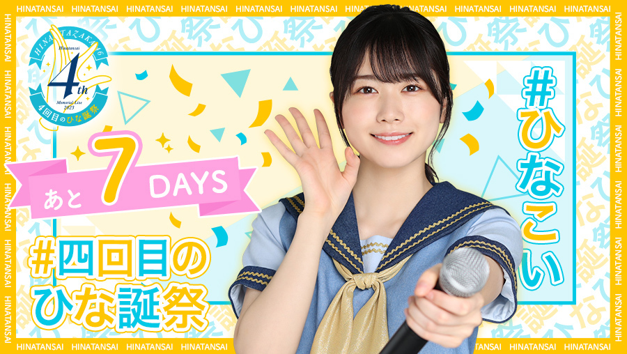 日向坂46 丹生明里 「4回目のひな誕祭」黄色衣装 直筆サイン入り 日