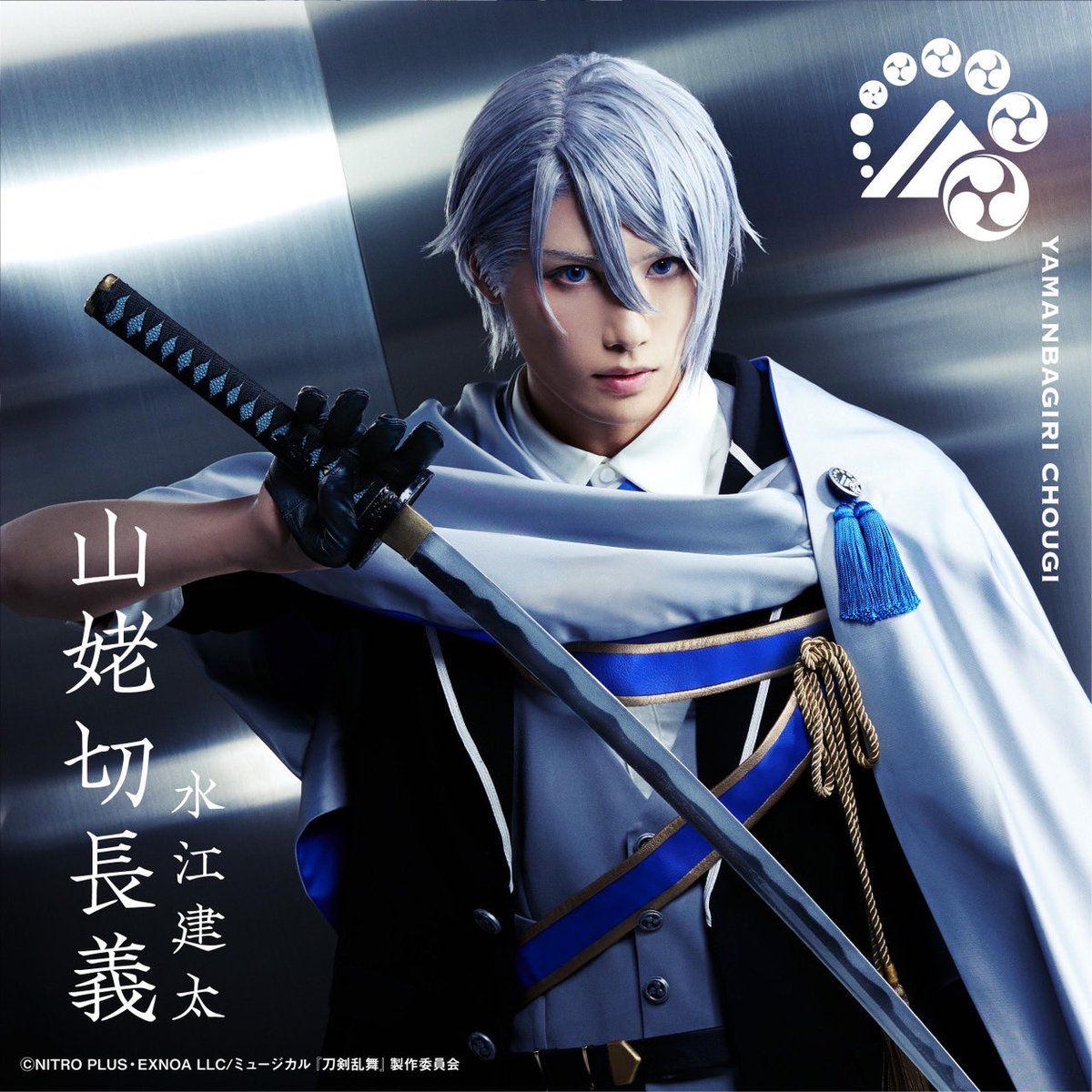 ミュージカル 刀剣乱舞 山姥切長義 4点 ミュージカル刀剣乱舞 刀ミュ