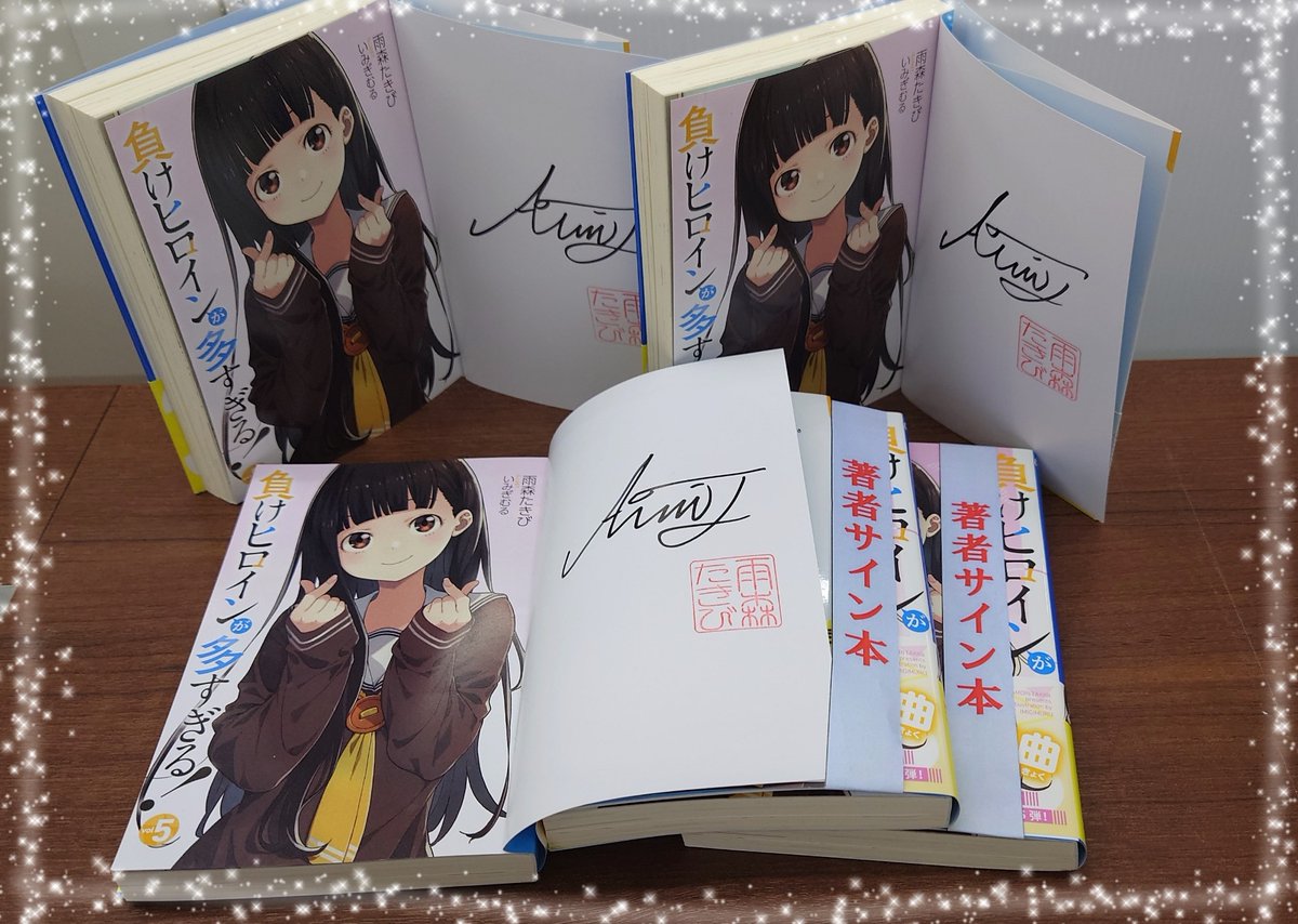 マケイン 雨森たきび サイン本 負けヒロインが多すぎる！直筆 帯付き