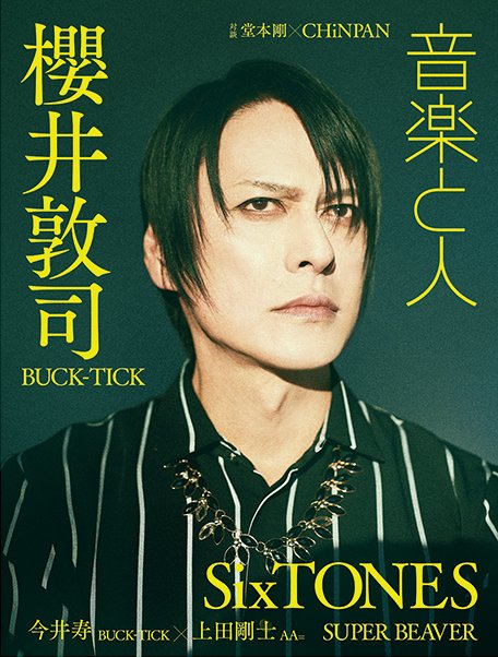バックカバー公開】 BUCK-TICK 櫻井敦司を音楽と人5月号（4/5発売）の