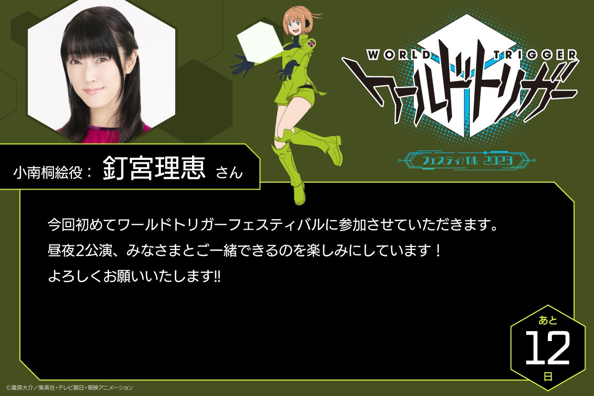 ワールドトリガー フェスティバル2023】 ＼開催まであと12日！／ 本日