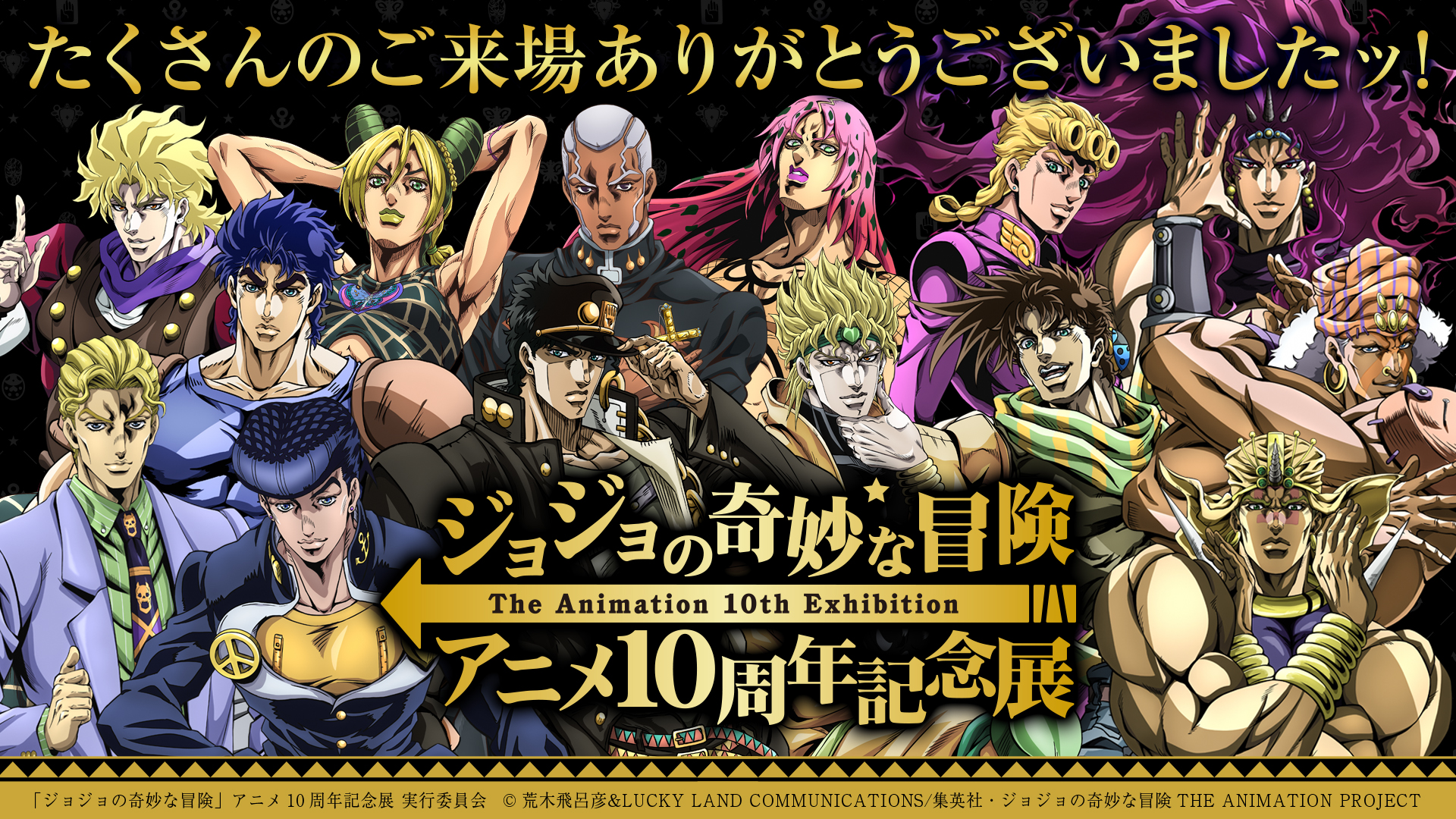 ジョジョの奇妙な冒険 アニメ10周年記念展 ジョジョの奇妙な冒険」アニメ