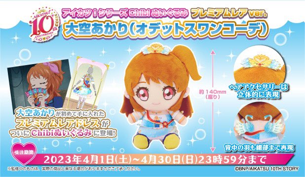 アイカツカード大空あかり オデットスワンコーデ セット プレミアム