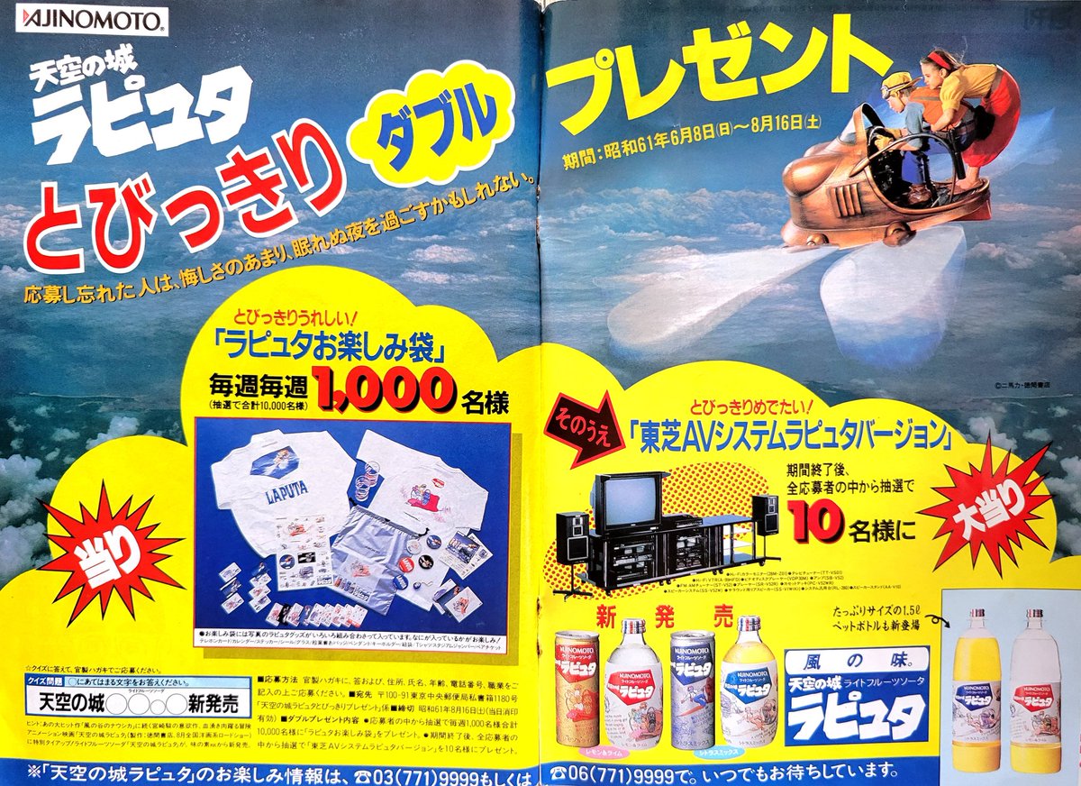 希少品】天空の城ラピュタ 味の素 ラピュタジュース 天空の城ラピュタ