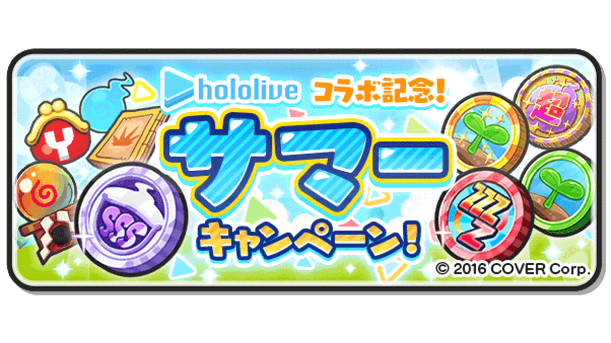 キャンペーン情報】 8/16（火）23:59まで「サマーキャンペーン」を開催