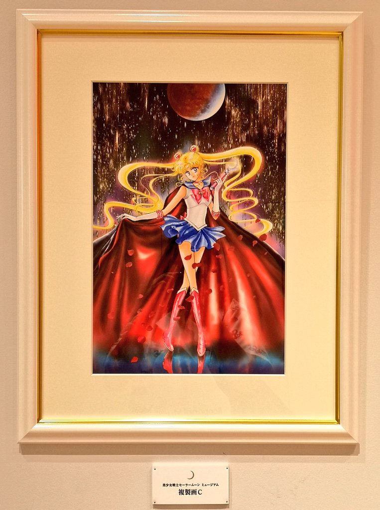 セーラームーン 複製原画 美少女戦士セーラームーン ミュージアム