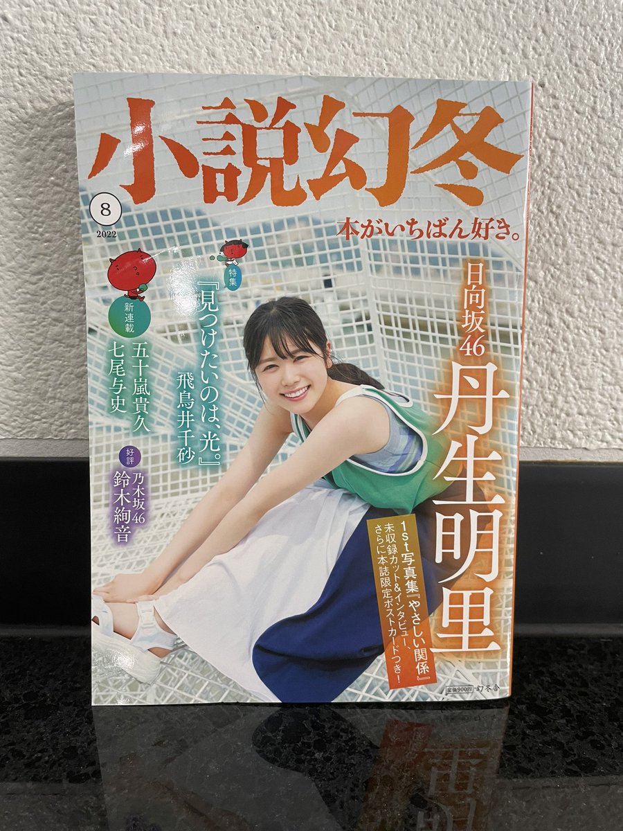 発売中の #小説幻冬 8月号に丹生ちゃんが登場しています📚表紙と巻頭
