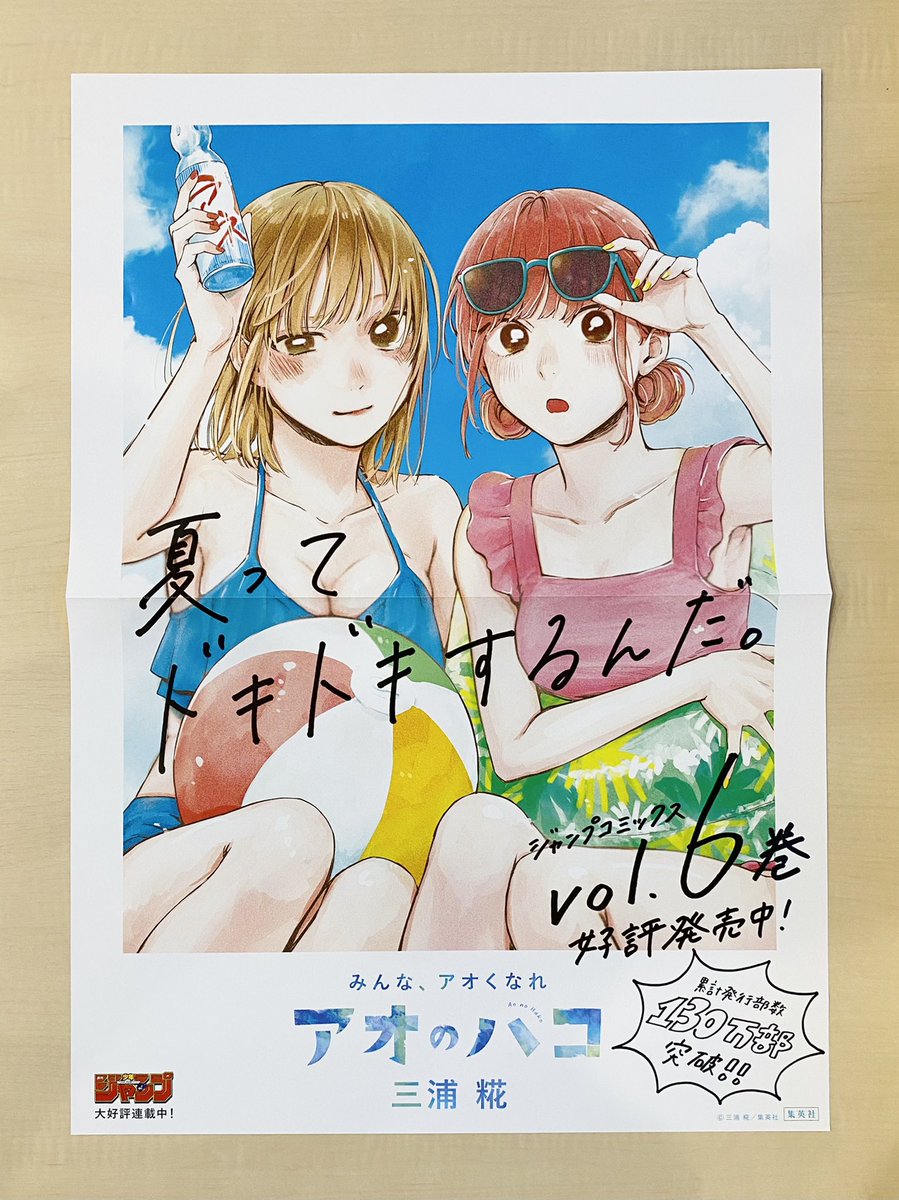 アオのハコ 7巻 販促ポスター アオのハコ 7 (ジャンプコミックス