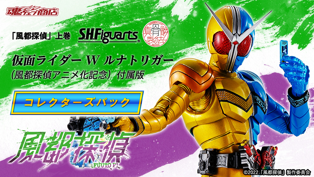 S.H.Figuarts真骨彫製法 ヒートメタル & ルナトリガー 風都探偵
