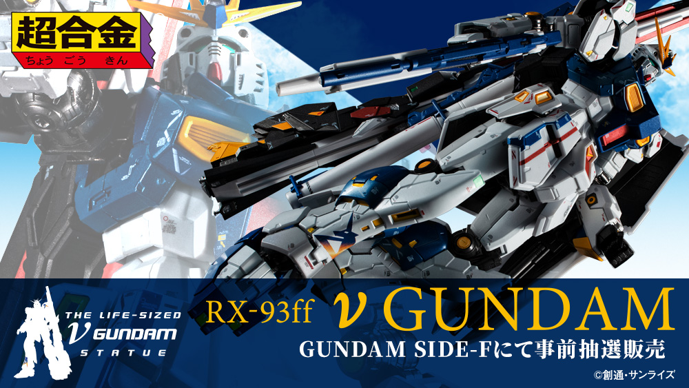 超合金 RX-93ff #νガンダム」の福岡『GUNDAM SIDE-F』での発売日が8月
