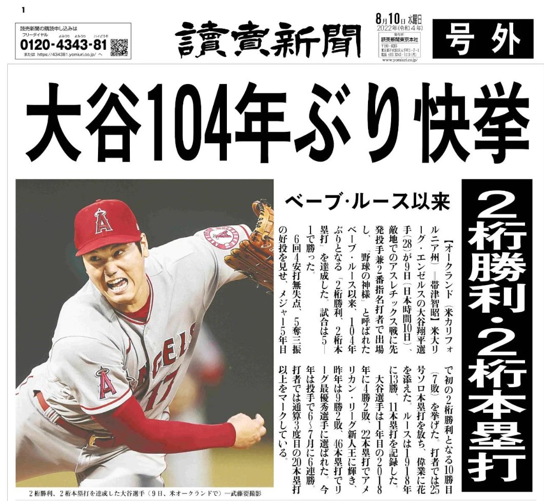 号外】エンゼルスの大谷翔平選手、2桁勝利・2桁本塁打の偉業達成